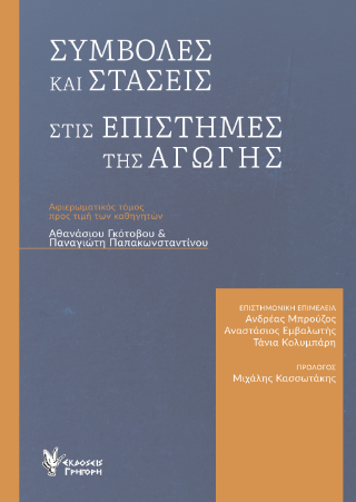 Συμβολές και στάσεις στις επιστήμες της αγωγής