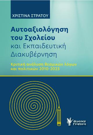 Αυτοαξιόλογηση του Σχολείου και Εκπαιδευτική Διακυβέρνηση