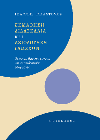 Εκμάθηση, Διδασκαλία και Αξιολόγηση Γλωσσών