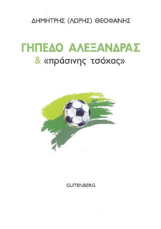 Γήπεδο Αλεξάνδρας & 