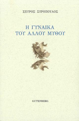 Η Γυναίκα του 'Αλλου Μύθου