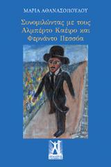 Συνομιλώντας με τους Αλμπέρτο Καέιρο και Φερνάντο Πεσσόα