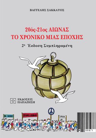 20ός-21ος αιώνας