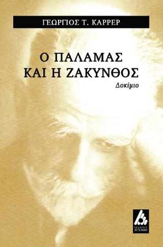 Ο Κωστής Παλαμάς και η Ζάκυνθος