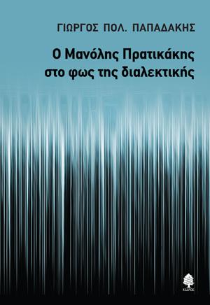 Ο Μανόλης Πρατικάκης στο φως της διαλεκτικής