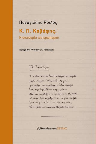 Κ. Π. Καβάφης: Η οικονομία του ερωτισμού