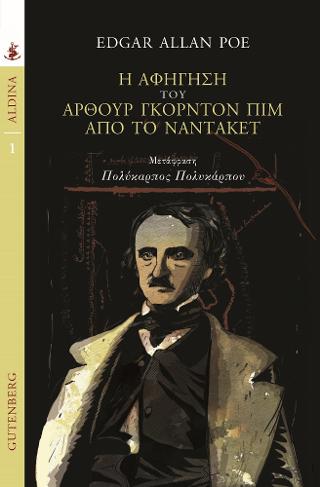 Η Αφήγηση του 'Αρθουρ Γκόρντον Πιμ απ' το Ναντάκετ