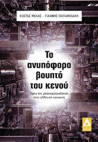 Το ανυπόφορο βουητό του κενού