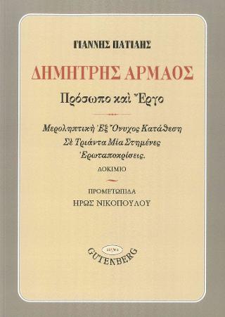 Δημήτρης Αρμάος: Πρόσωπο και Έργο