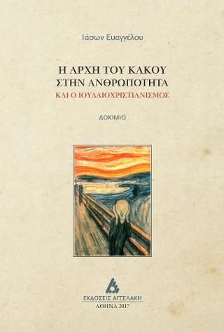 Η  αρχή του κακού στην ανθρωπότητα  