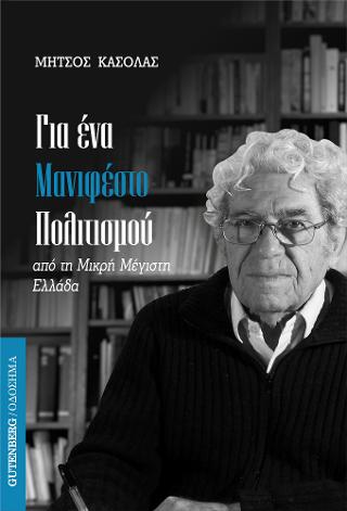 Για ένα Μανιφέστο Πολιτισμού από τη Μικρή Μέγιστη Ελλάδα