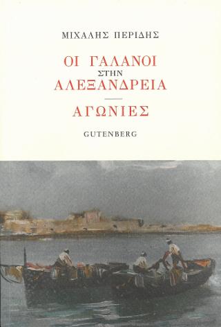 Οι Γαλανοί στην Αλεξάνδρεια - Αγωνίες