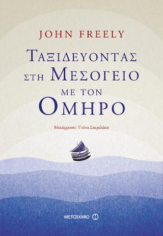 Ταξιδεύοντας στη Μεσόγειο με τον Όμηρο