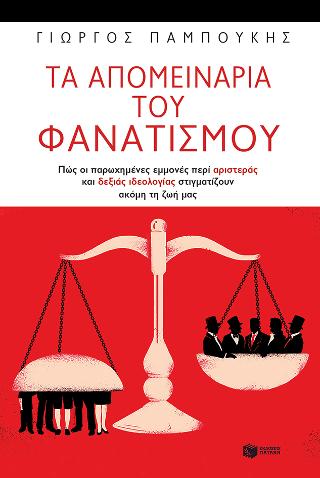 Τα απομεινάρια του φανατισμού. Πώς οι παρωχημένες εμμονές περί αριστεράς και δεξιάς ιδεολογίας στιγματίζουν ακόμη τη ζωή μας