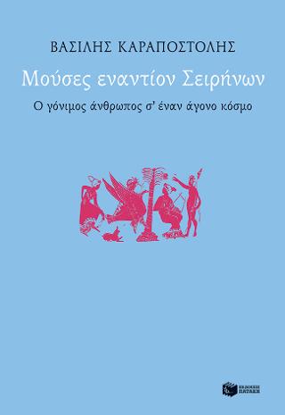 Μούσες εναντίον Σειρήνων. Ο γόνιμος άνθρωπος σ΄ έναν άγονο κόσμο