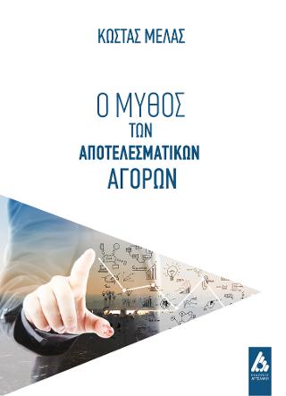 Ο μύθος των αποτελεσματικών αγορών