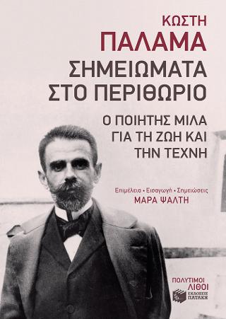 Σημειώματα στο περιθώριο