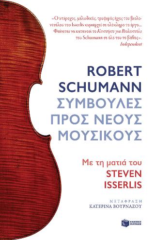 Robert Schumann. Συμβουλές προς Nέους Mουσικούς. Με τη ματιά του Steven Isserlis