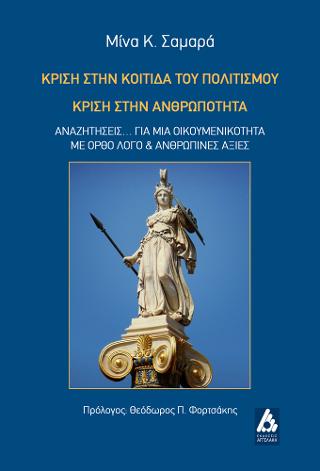 Κρίση στην κοιτίδα του πολιτισμού, κρίση στην ανθρωπότητα