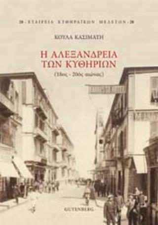 Η Αλεξάνδρεια των Κυθηρίων(18ος - 20ος αιώνας)