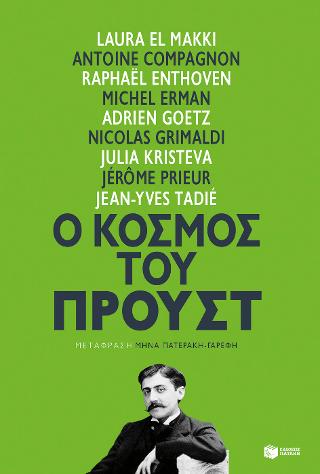 Ο κόσμος του Προυστ