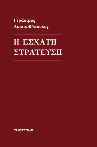 Η έσχατη στράτευση