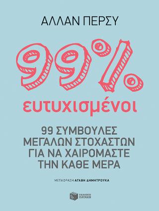 99% ευτυχισμένος