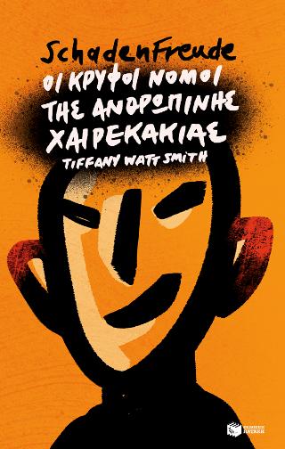 Schadenfreude: Οι κρυφοί νόμοι της ανθρώπινης χαιρεκακίας