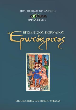 Βιτσέντζος Κορνάρος Ερωτόκριτος