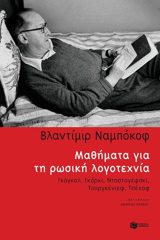 Μαθήματα για τη ρωσική λογοτεχνία