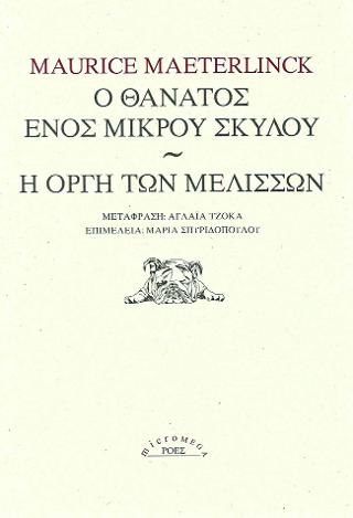 Ο θάνατος ενός μικρού σκύλου / Η οργή των μελισσών