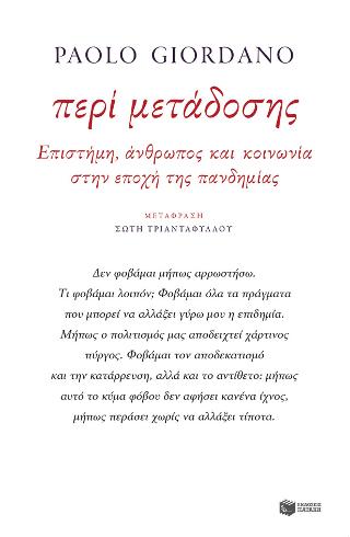 Περί μετάδοσης. Επιστήμη, άνθρωπος και κοινωνία στην εποχή της πανδημίας