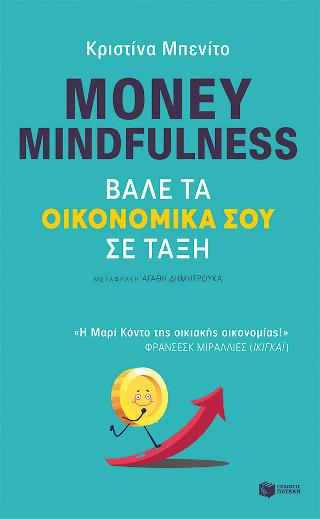 Money mindfulness. Βάλε τα οικονομικά σου σε τάξη