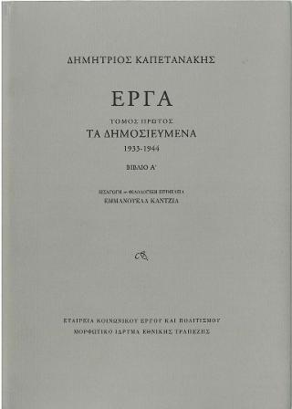 Έργα - Τόμος Πρώτος: Τα Δημοσιευμένα (1933-1944)