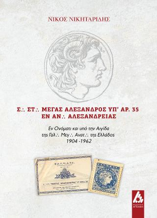 Σ. Στ. ΜΕΓΑΣ ΑΛΕΞΑΝΔΡΟΣ ΥΠ' ΑΡ. 35 εν Αν. Αλεξανδρείας