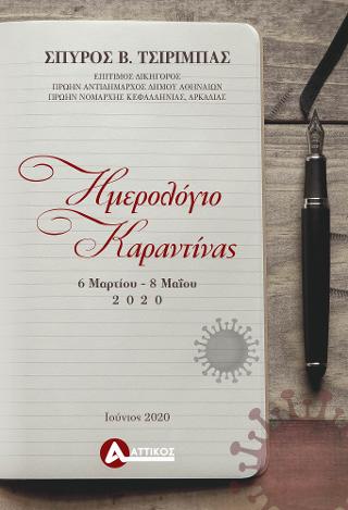 Ημερολόγιο καραντίνας 6 Μαρτίου-8 Μαΐου