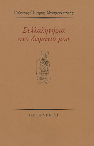 Συλλαλητήρια στο Δωμάτιό μου