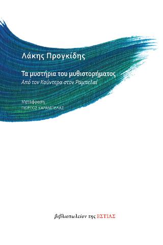 Τα μυστήρια του μυθιστορήματος