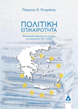 Πολιτική επικαιρότητα