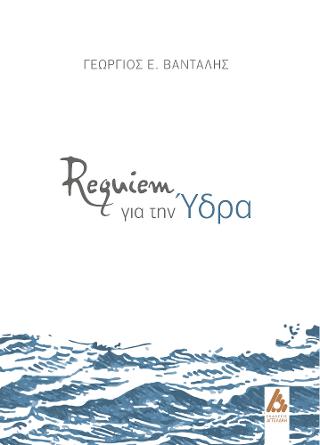 Requiem για την Ύδρα