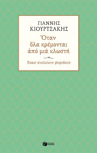 Όταν όλα κρέμονται από μια κλωστή. Εσαεί ατελείωτο ψηφιδωτό