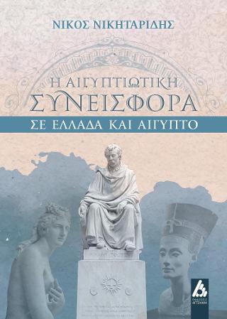 Η αιγυπτιώτικη συνεισφορά σε Ελλάδα και Αίγυπτο