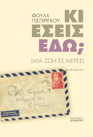 Κι εσείς εδώ; (μια ζωή σε μέρες)