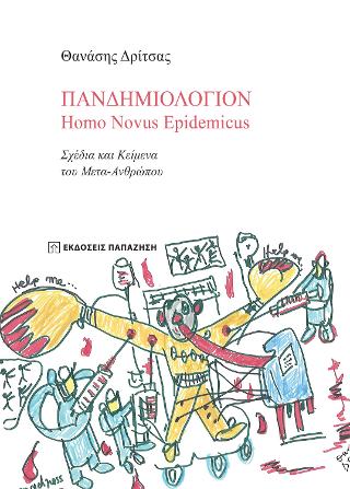 Πανδημιολόγιον - Homo Novus Epidemicus