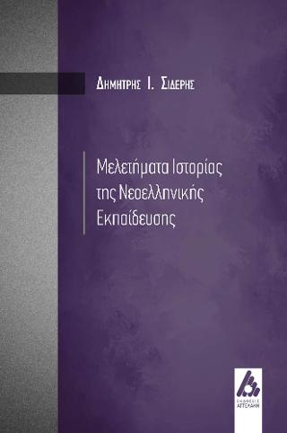 Μελετήματα της Νεοελληνικής Εκπαίδευσης