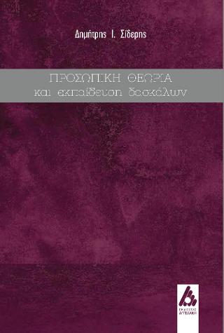 Προσωπική θεωρία και εκπαίδευση δασκάλων