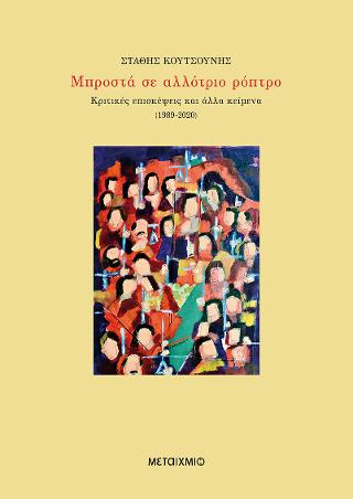 Μπροστά σε αλλότριο ρόπτρο - Κριτικές επισκέψεις και άλλα κείμενα