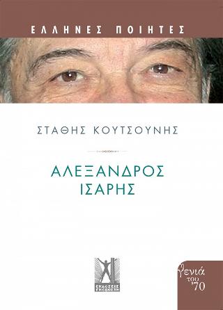 Αλέξανδρος Ίσαρης