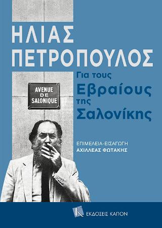 Ηλίας Πετρόπουλος