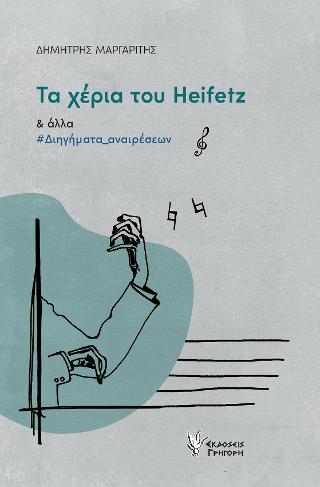 Τα χέρια του Heifetz και άλλα διηγήματα αναιρέσεων